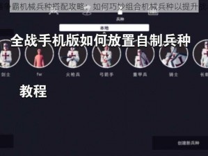 石器争霸机械兵种搭配攻略：如何巧妙组合机械兵种以提升战斗力