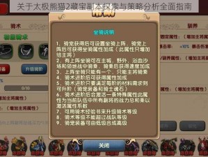 关于太极熊猫2藏宝副本探索与策略分析全面指南