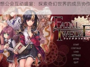 天魔幻想公会互动盛宴：探索奇幻世界的成员协作与竞技乐趣