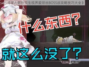 《深入解析双生视界爱丽丝BOSS战攻略技巧大全》