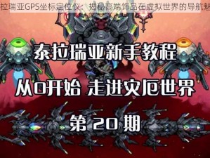 泰拉瑞亚GPS坐标定位仪：揭秘高端饰品在虚拟世界的导航魅力