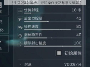《生死2腰射解析：游戏操作技巧与意义详解》