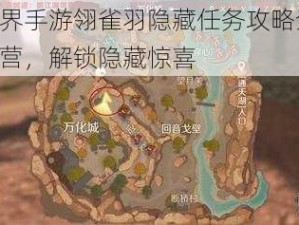 完美世界手游翎雀羽隐藏任务攻略全解析：步步为营，解锁隐藏惊喜