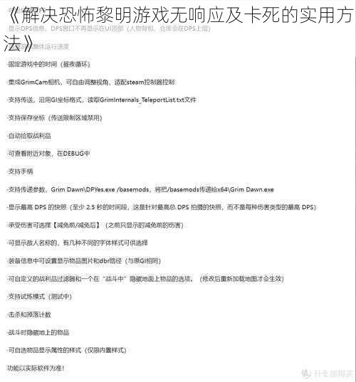 《解决恐怖黎明游戏无响应及卡死的实用方法》