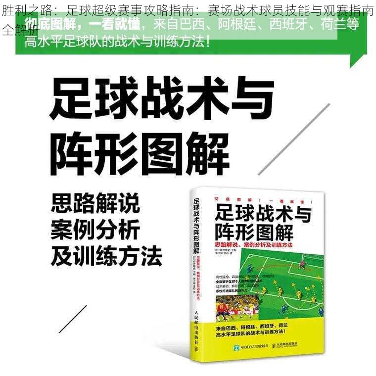 胜利之路：足球超级赛事攻略指南：赛场战术球员技能与观赛指南全解析