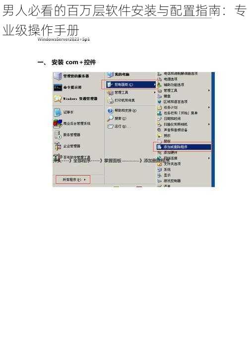 男人必看的百万层软件安装与配置指南：专业级操作手册