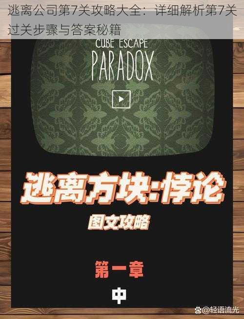 逃离公司第7关攻略大全：详细解析第7关过关步骤与答案秘籍