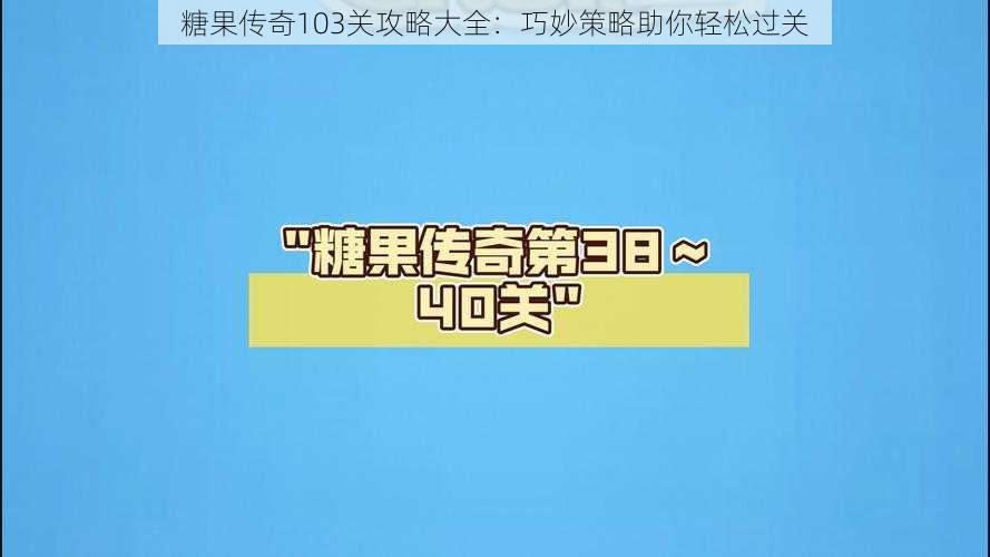 糖果传奇103关攻略大全：巧妙策略助你轻松过关