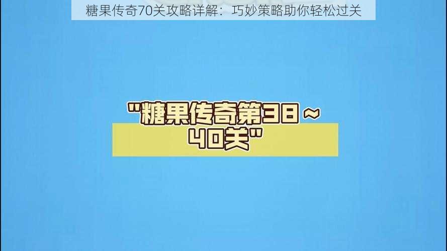 糖果传奇70关攻略详解：巧妙策略助你轻松过关