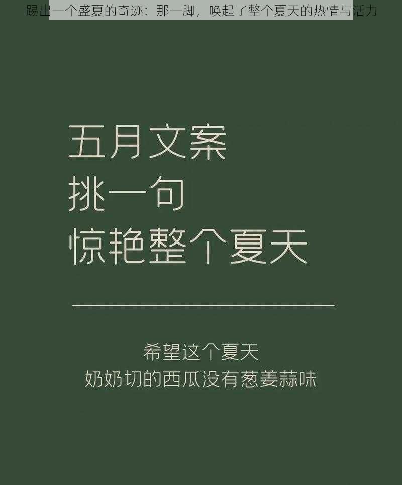 踢出一个盛夏的奇迹：那一脚，唤起了整个夏天的热情与活力