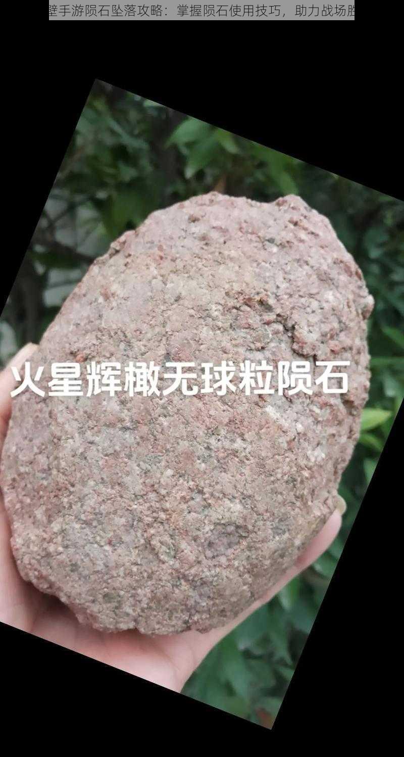 天天赤壁手游陨石坠落攻略：掌握陨石使用技巧，助力战场胜利之路