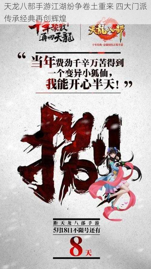 天龙八部手游江湖纷争卷土重来 四大门派传承经典再创辉煌