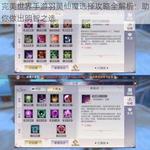 完美世界手游羽灵仙魔选择攻略全解析：助你做出明智之选