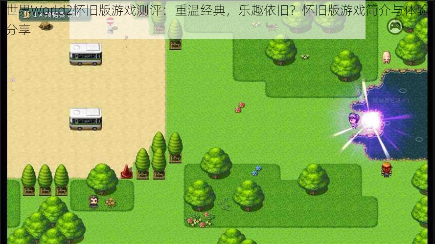 世界World2怀旧版游戏测评：重温经典，乐趣依旧？怀旧版游戏简介与体验分享