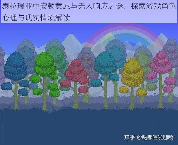 泰拉瑞亚中安顿意愿与无人响应之谜：探索游戏角色心理与现实情境解读