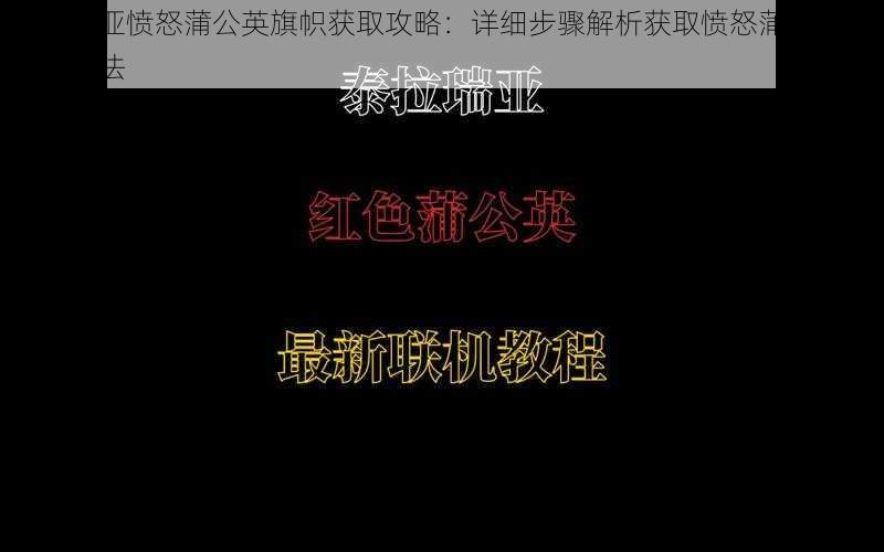 泰拉瑞亚愤怒蒲公英旗帜获取攻略：详细步骤解析获取愤怒蒲公英旗帜的方法