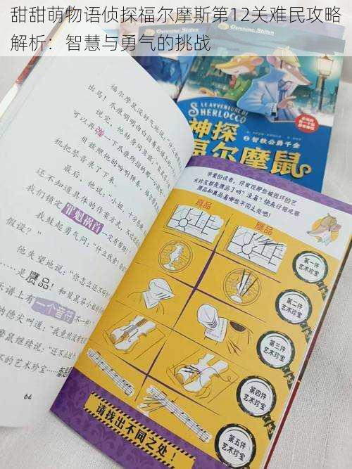 甜甜萌物语侦探福尔摩斯第12关难民攻略解析：智慧与勇气的挑战