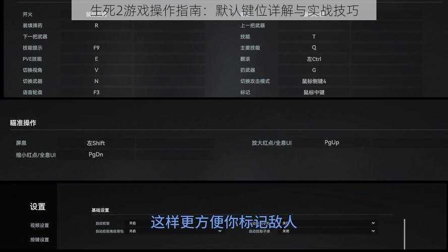 生死2游戏操作指南：默认键位详解与实战技巧
