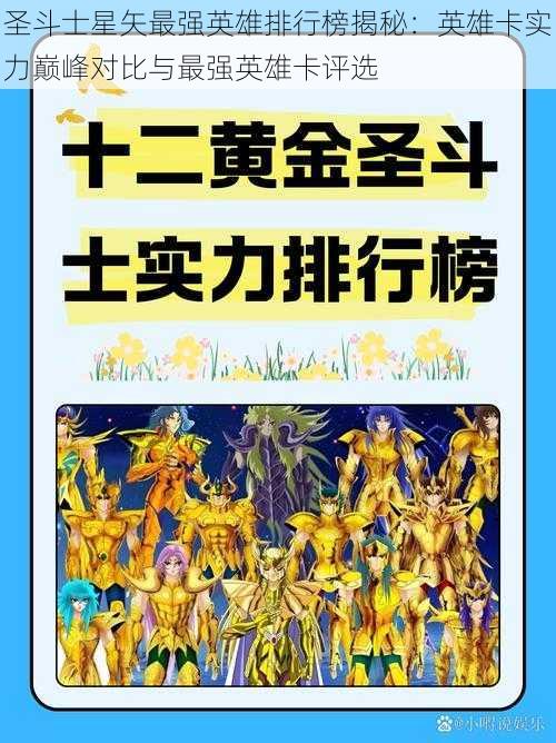 圣斗士星矢最强英雄排行榜揭秘：英雄卡实力巅峰对比与最强英雄卡评选