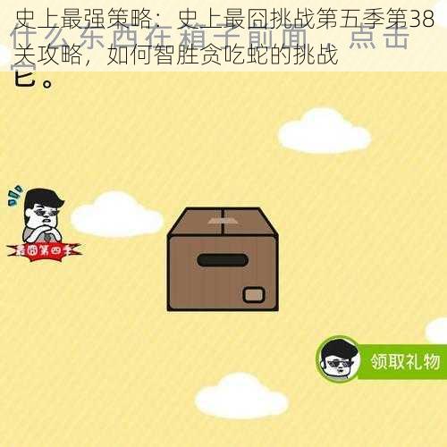 史上最强策略：史上最囧挑战第五季第38关攻略，如何智胜贪吃蛇的挑战