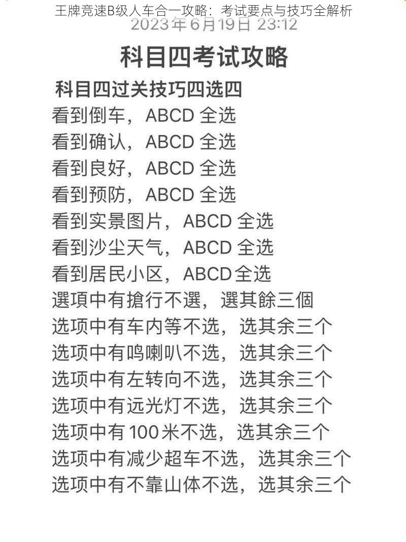 王牌竞速B级人车合一攻略：考试要点与技巧全解析