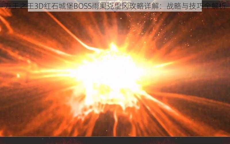 万王之王3D红石城堡BOSS雨果克里冈攻略详解：战略与技巧全解析