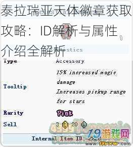 泰拉瑞亚天体徽章获取攻略：ID解析与属性介绍全解析