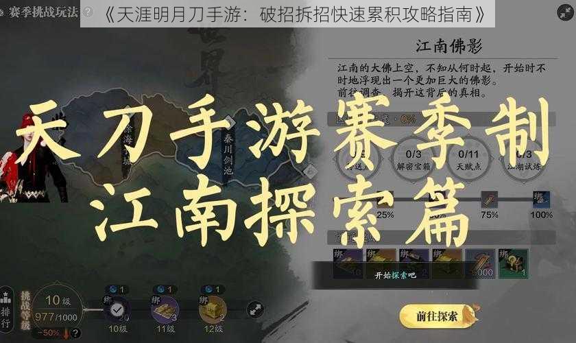 《天涯明月刀手游：破招拆招快速累积攻略指南》