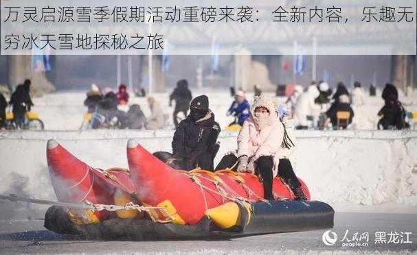 万灵启源雪季假期活动重磅来袭：全新内容，乐趣无穷冰天雪地探秘之旅