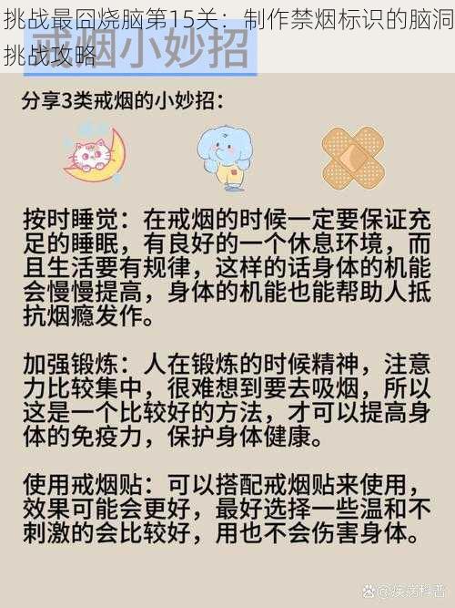 挑战最囧烧脑第15关：制作禁烟标识的脑洞挑战攻略