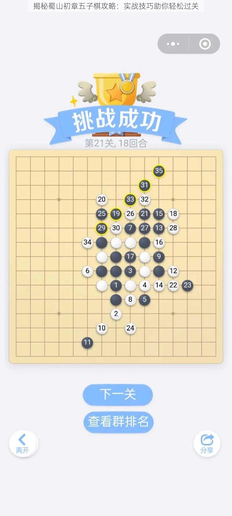 揭秘蜀山初章五子棋攻略：实战技巧助你轻松过关