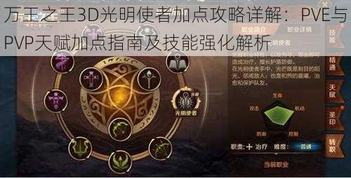 万王之王3D光明使者加点攻略详解：PVE与PVP天赋加点指南及技能强化解析