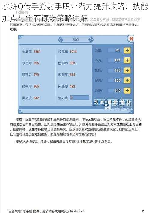 水浒Q传手游射手职业潜力提升攻略：技能加点与宝石镶嵌策略详解