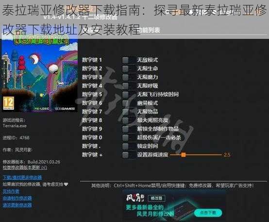 泰拉瑞亚修改器下载指南：探寻最新泰拉瑞亚修改器下载地址及安装教程