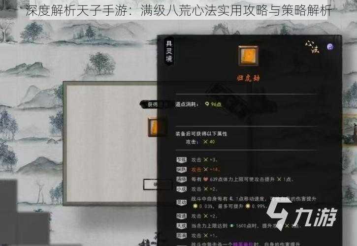 深度解析天子手游：满级八荒心法实用攻略与策略解析