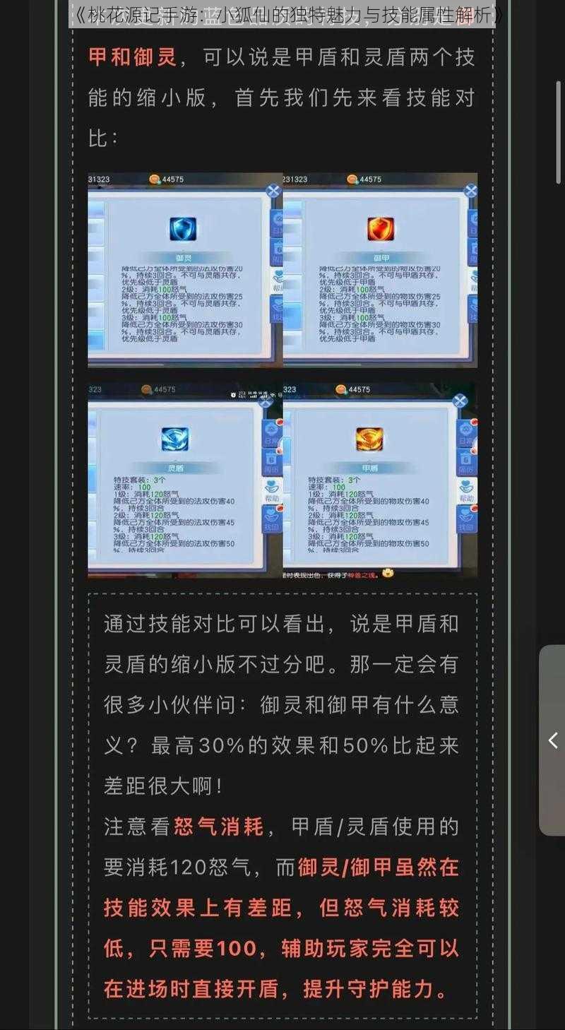 《桃花源记手游：小狐仙的独特魅力与技能属性解析》