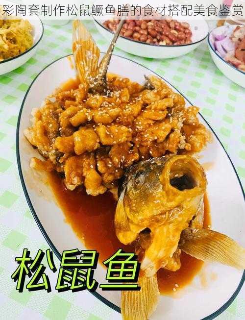 彩陶套制作松鼠鳜鱼膳的食材搭配美食鉴赏