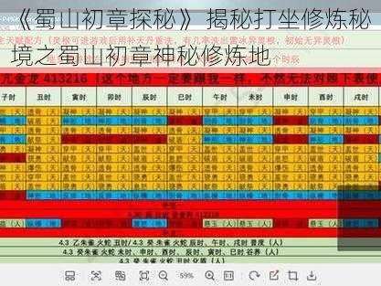 《蜀山初章探秘》 揭秘打坐修炼秘境之蜀山初章神秘修炼地