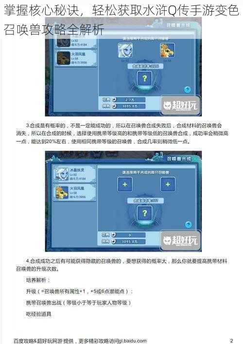 掌握核心秘诀，轻松获取水浒Q传手游变色召唤兽攻略全解析