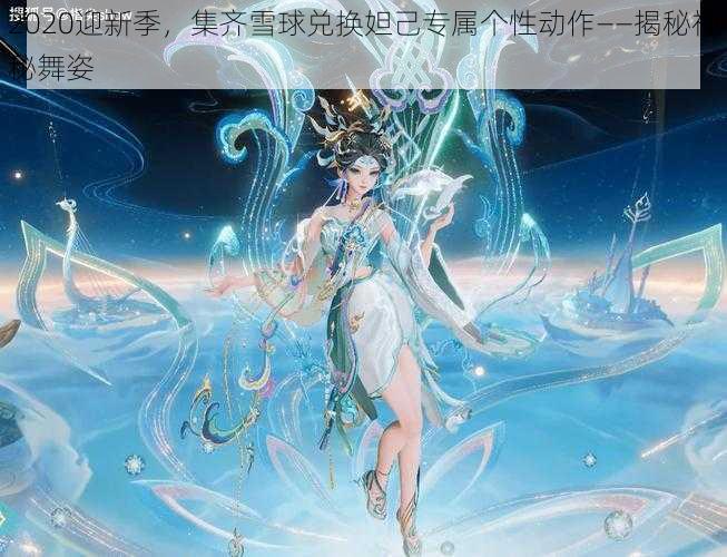 2020迎新季，集齐雪球兑换妲己专属个性动作——揭秘神秘舞姿