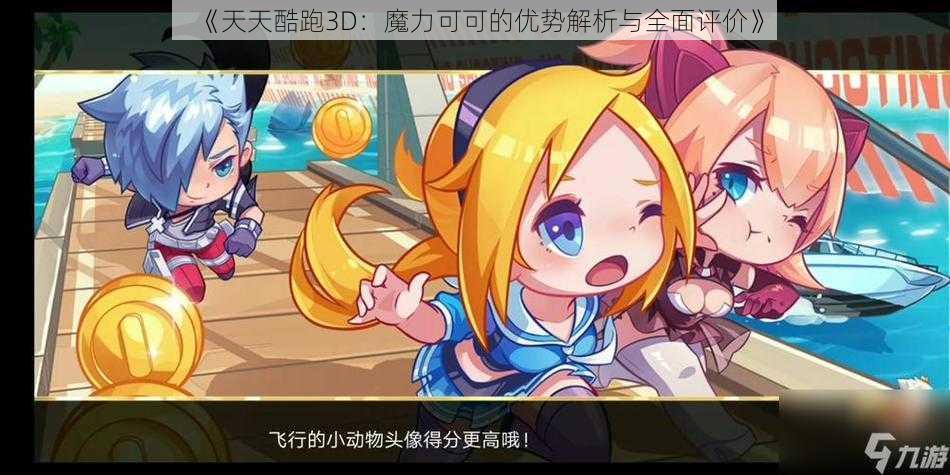 《天天酷跑3D：魔力可可的优势解析与全面评价》