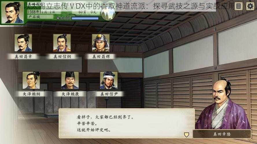 以太阁立志传ⅤDX中的香取神道流派：探寻武技之源与实战应用