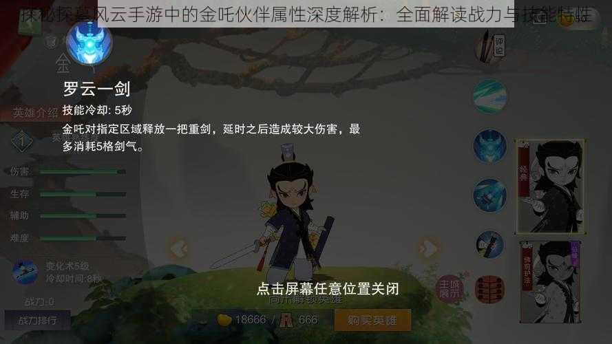 探秘探墓风云手游中的金吒伙伴属性深度解析：全面解读战力与技能特性