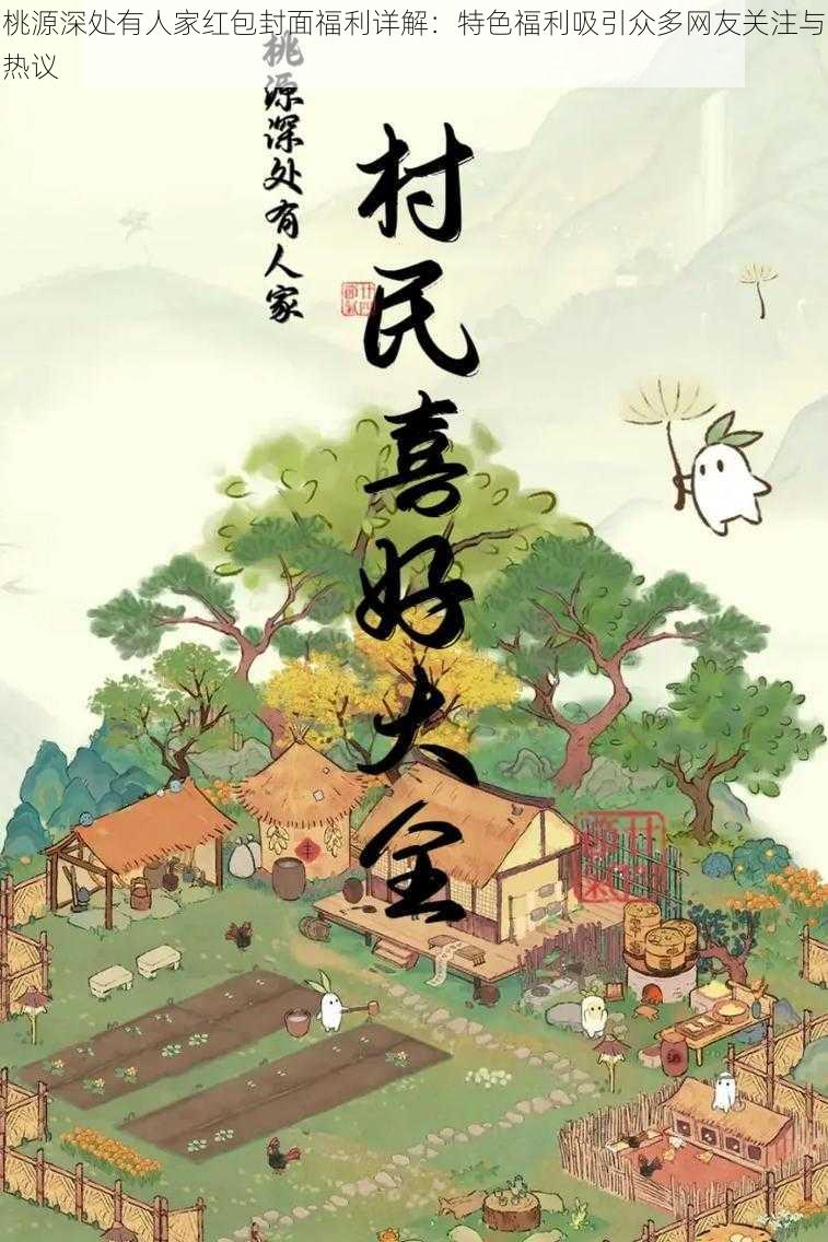 桃源深处有人家红包封面福利详解：特色福利吸引众多网友关注与热议