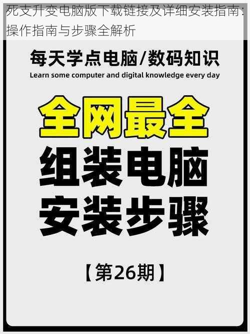 死支升变电脑版下载链接及详细安装指南：操作指南与步骤全解析