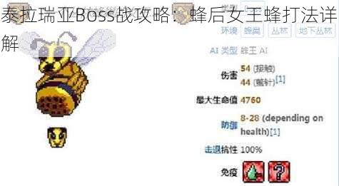 泰拉瑞亚Boss战攻略：蜂后女王蜂打法详解