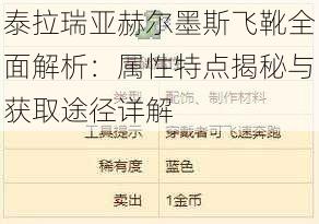 泰拉瑞亚赫尔墨斯飞靴全面解析：属性特点揭秘与获取途径详解