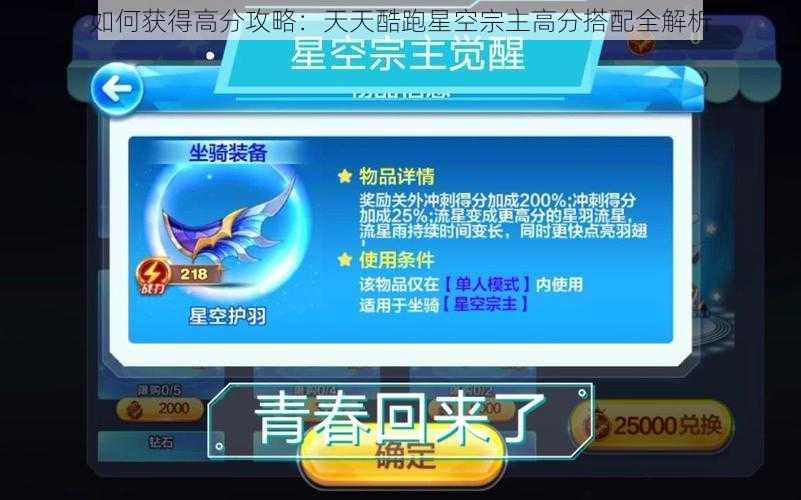 如何获得高分攻略：天天酷跑星空宗主高分搭配全解析