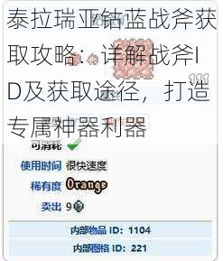 泰拉瑞亚钴蓝战斧获取攻略：详解战斧ID及获取途径，打造专属神器利器