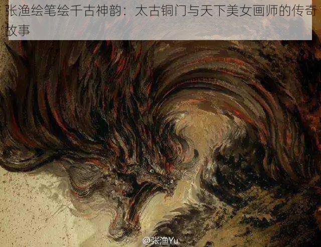 张渔绘笔绘千古神韵：太古铜门与天下美女画师的传奇故事